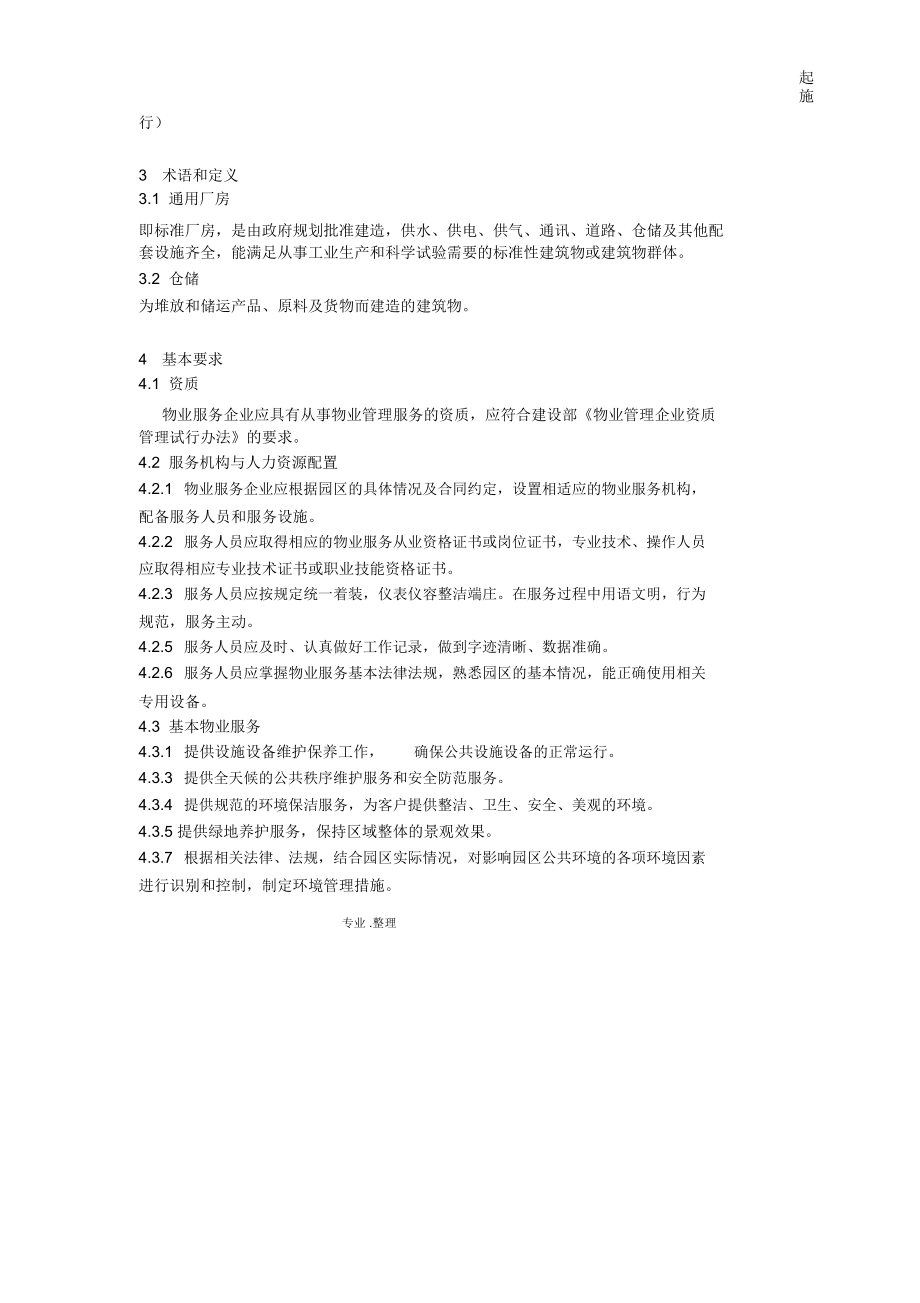 上海市《工業(yè)園區(qū)物業(yè)管理服務(wù)規(guī)范方案》下的物業(yè)管理路徑探討
